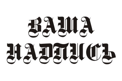 Шрифт кириллический Deutsch Gothic для заказа печати оригинальных принтов на футболках в Архангельске